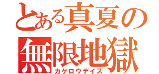 とある真夏の無限地獄（カゲロウデイズ）