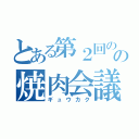 とある第２回のの焼肉会議（ギュウカク）