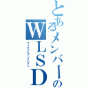 とあるメンバーのＷＬＳＤ（ワイルドセブンイレブン）