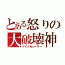 とある怒りの大破壊神（ダイナモローラー）