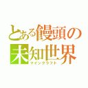 とある饅頭の未知世界（マインクラフト）