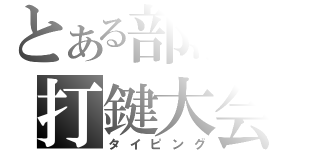 とある部活の打鍵大会（タイピング）