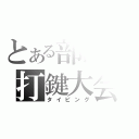 とある部活の打鍵大会（タイピング）