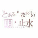 とある镜花水月の明镜止水（インデックス）