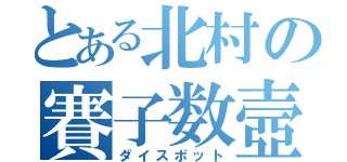 とある北村の賽子数壼（ダイスポット）