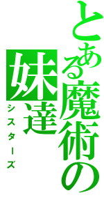 とある魔術の妹達（シスターズ）