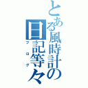 とある風時計の日記等々（ブログ）