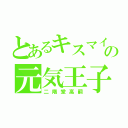 とあるキスマイの元気王子（二階堂高嗣）