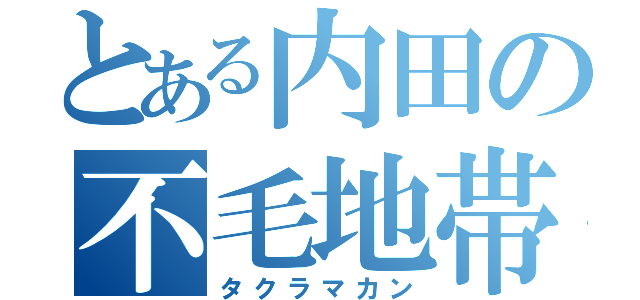 とある内田の不毛地帯（タクラマカン）