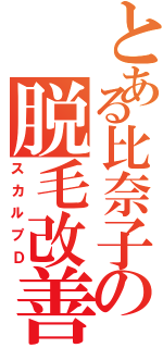 とある比奈子の脱毛改善（スカルプＤ）