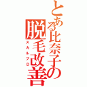 とある比奈子の脱毛改善（スカルプＤ）