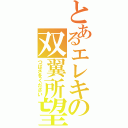 とあるエレキの双翼所望（つばさをください）