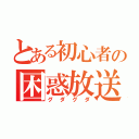 とある初心者の困惑放送（グダグダ）