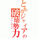 とあるジャイアンの破壊勢力（パワーボイス）