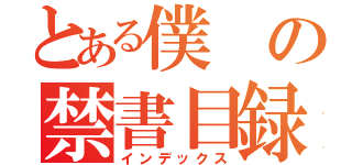 とある僕の禁書目録（インデックス）