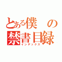 とある僕の禁書目録（インデックス）