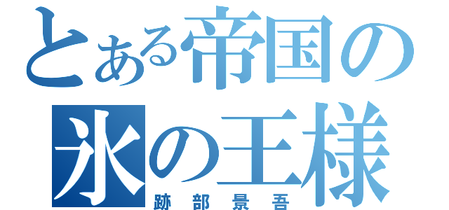 とある帝国の氷の王様（跡部景吾）