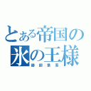 とある帝国の氷の王様（跡部景吾）