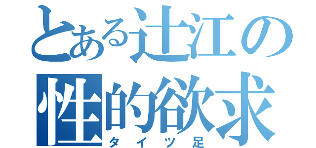 とある辻江の性的欲求（タイツ足）