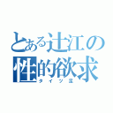 とある辻江の性的欲求（タイツ足）