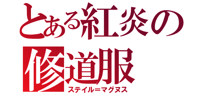 とある紅炎の修道服（ステイル＝マグヌス）