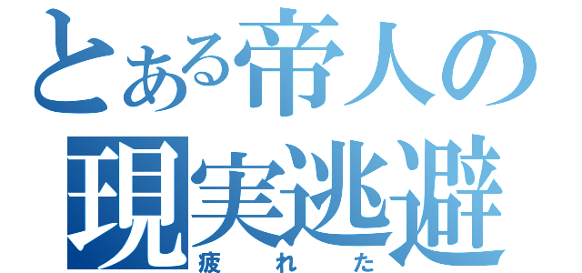 とある帝人の現実逃避（疲れた）