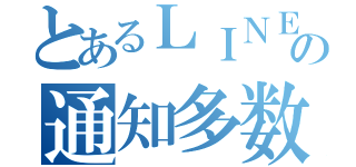 とあるＬＩＮＥの通知多数（）