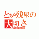 とある残尿の大切さ（高齢者排尿協議会）