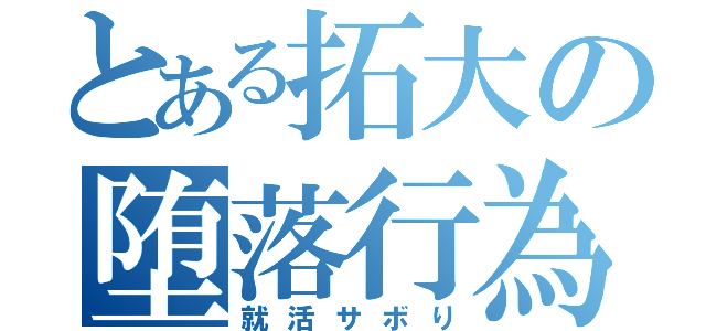 とある拓大の堕落行為（就活サボり）