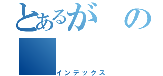 とあるがの（インデックス）