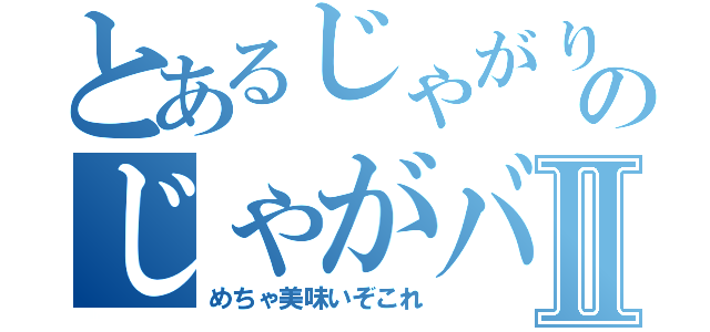 とあるじゃがりこのじゃがバター味Ⅱ（めちゃ美味いぞこれ）