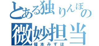 とある独りんぼの微妙担当（榎本みずほ）