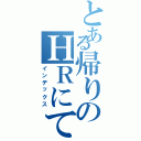 とある帰りのＨＲにて（インデックス）