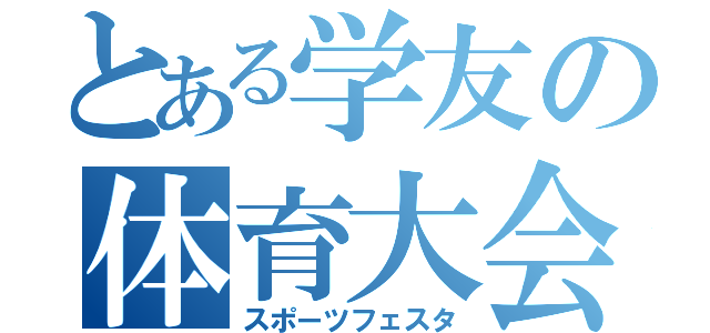 とある学友の体育大会（スポーツフェスタ）