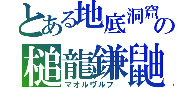 とある地底洞窟の槌龍鎌鼬（マオルヴルフ　）