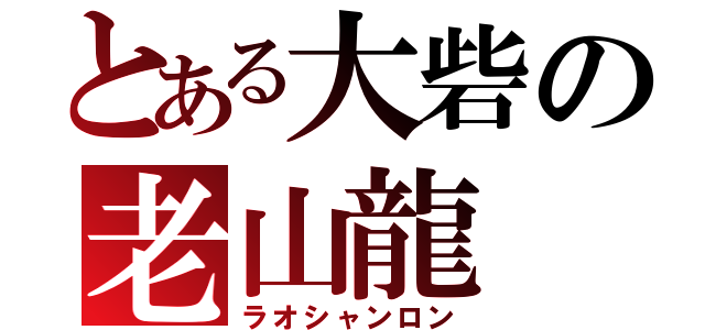 とある大砦の老山龍（ラオシャンロン）