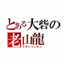 とある大砦の老山龍（ラオシャンロン）