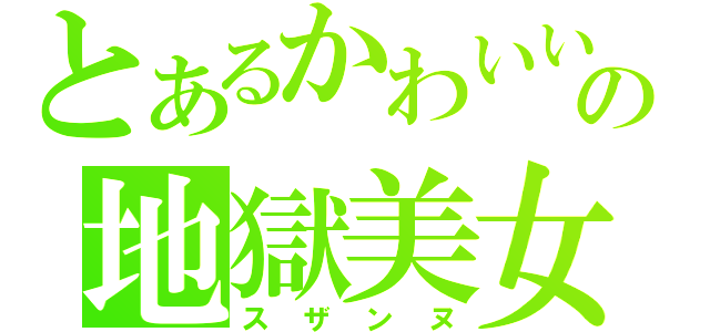 とあるかわいいの地獄美女（スザンヌ）