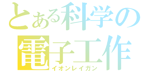 とある科学の電子工作（イオンレイガン）