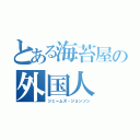 とある海苔屋の外国人（ジェームズ・ジョンソン）