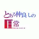 とある仲良しの日常（莉奈、結、璃乃、大知、昇太、大悟）