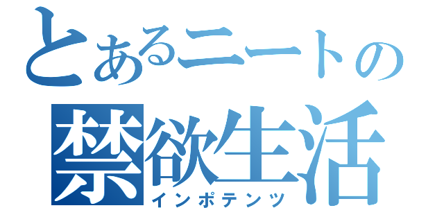 とあるニートの禁欲生活（インポテンツ）