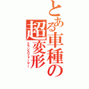 とある車種の超変形（トランスフォーマー）