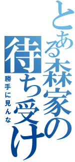 とある森家の待ち受け画面（勝手に見んな）