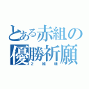 とある赤組の優勝祈願（２組魂）