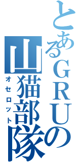 とあるＧＲＵの山猫部隊（オセロット）