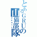 とあるＧＲＵの山猫部隊（オセロット）