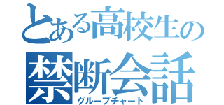 とある高校生の禁断会話（グループチャート）