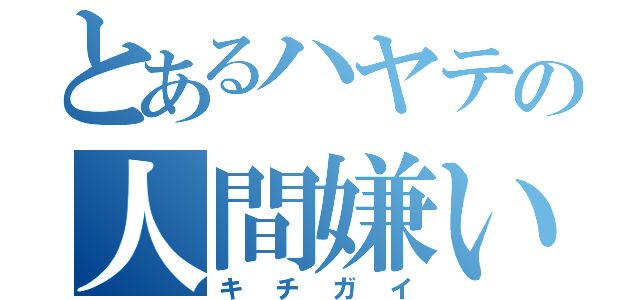 とあるハヤテの人間嫌い（キチガイ）