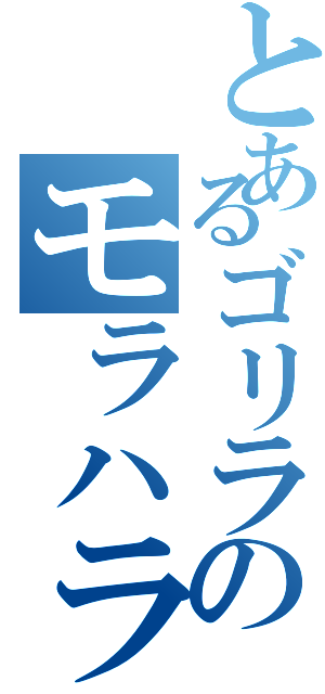 とあるゴリラのモラハラ（）